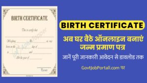 Read more about the article Birth Certificate: अब आप घर बैठे बनाएं और Download करे।