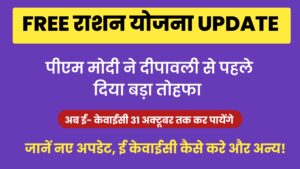 Read more about the article Free Ration Yojna Rajasthan ई-केवाईसी और अनाज वितरण से जुड़ी नई update 2024