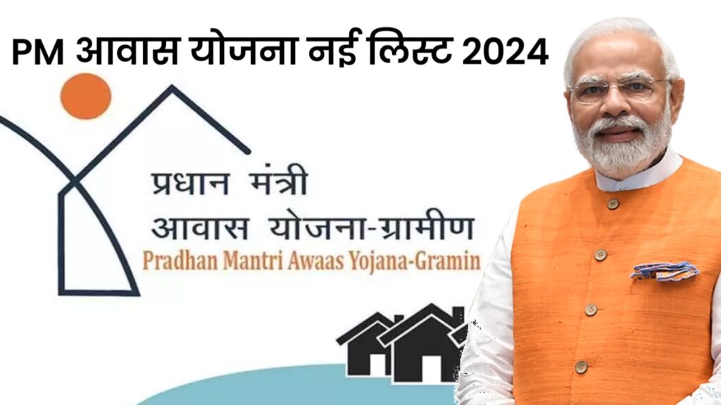 PM Awas Yojana Gramin List 2024 पीएम आवास योजना की नई ग्रामीण लिस्ट