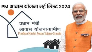 Read more about the article PM Awas Yojana Gramin List 2024