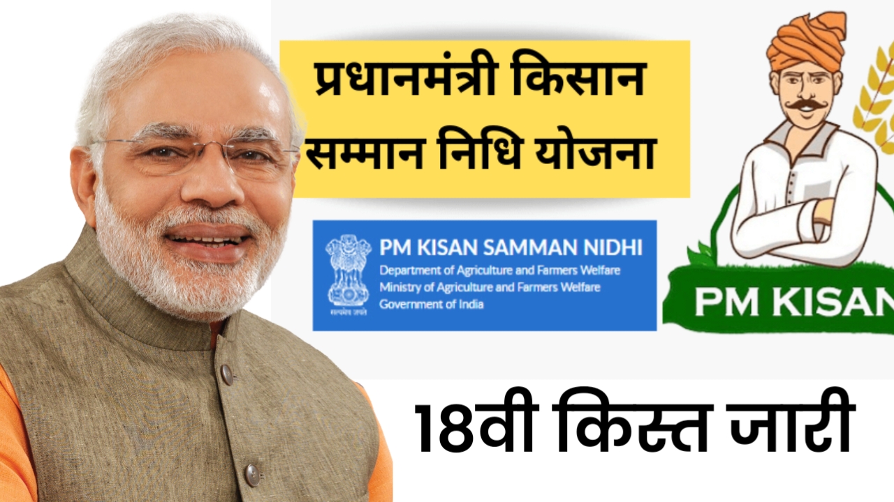 Read more about the article PM Kisan 18th Installment  