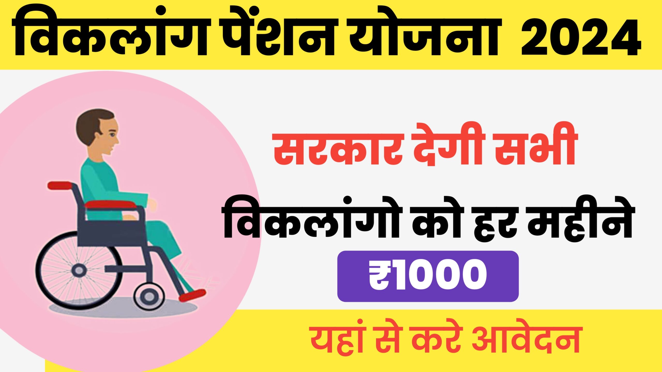 Read more about the article विकलांग पेंशन योजना 2024: दिव्यांग नागरिकों के लिए आर्थिक सहायता और आवेदन प्रक्रिया