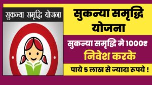 Read more about the article सुकन्या समृद्धि योजना1000 रुपये प्रति माह जमा करने पर कितना पैसा मिलेगा जाने 