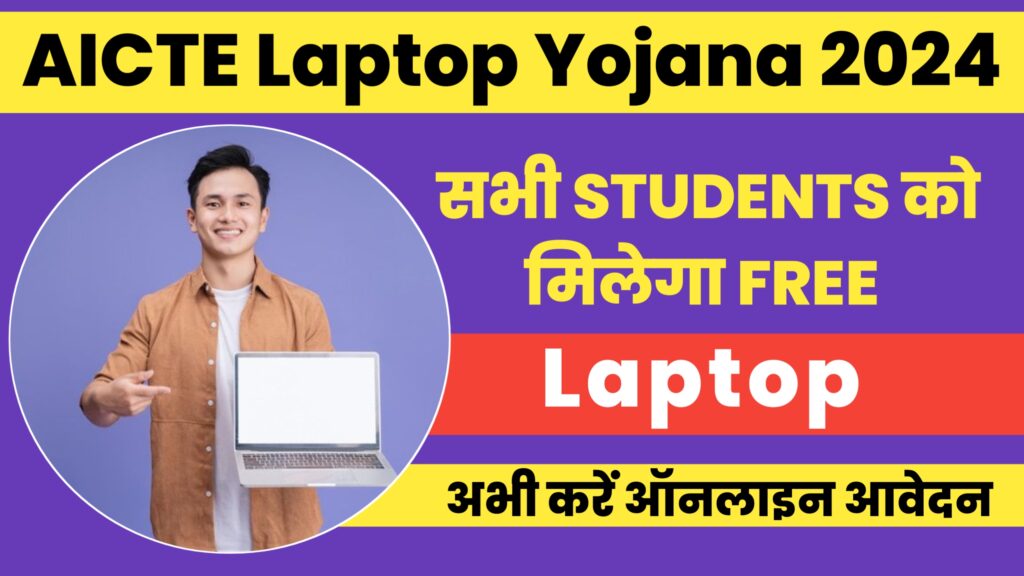 AICTE Free Laptop Yojana