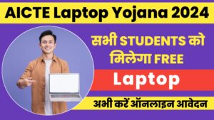 Read more about the article AICTE Free Laptop Yojana: सभी छात्रों को मिलेगा फ्री लैपटॉप 2024,अभी करे आवेदन।