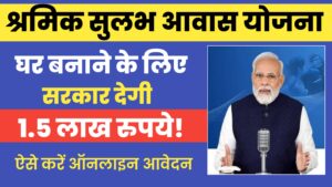 Read more about the article Shramik Sulabh Awas Yojana 2024 सरकार दे रही है घर बनाने के लिए 1 लाख 50 हजार रुपए, ऐसे करे आवेदन!