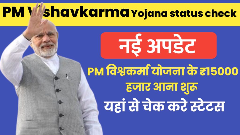 PM Vishwakarma Yojana Status Check