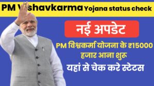 Read more about the article PM Vishwakarma Yojana Status Check  खुशखबरी, पीएम विश्वकर्मा योजना के 15 हजार आना शुरू, ऐसे चेक करें स्टेटस !