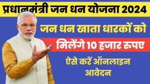 Read more about the article PM Jan Dhan Yojana Online Apply: ऐसे करें ऑनलाइन आवेदन और पाएं 10,000 रुपए तक का लाभ