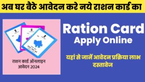 Read more about the article Ration Card Apply Online 2024 घर बैठे आसानी से राशन कार्ड के लिए करें आवेदन। जाने आवेदन प्रक्रिया,लाभ और दस्तावेज