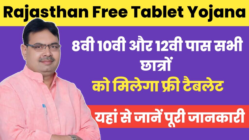  Rajasthan Free Tablet Yojana 2024