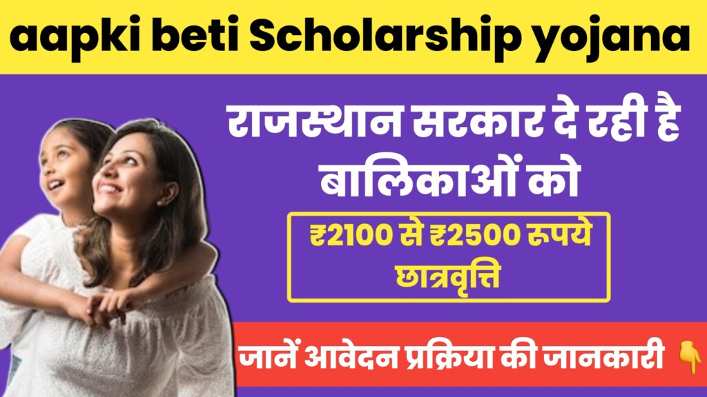  aapki beti scholarship yojana 2024