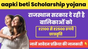 Read more about the article aapki beti scholarship yojana 2024  बालिकाओं को 2500 रुपये की छात्रवृत्ति राजस्थान सरकार देगी, कैसे करें आवेदन जाने पूरी प्रक्रिया