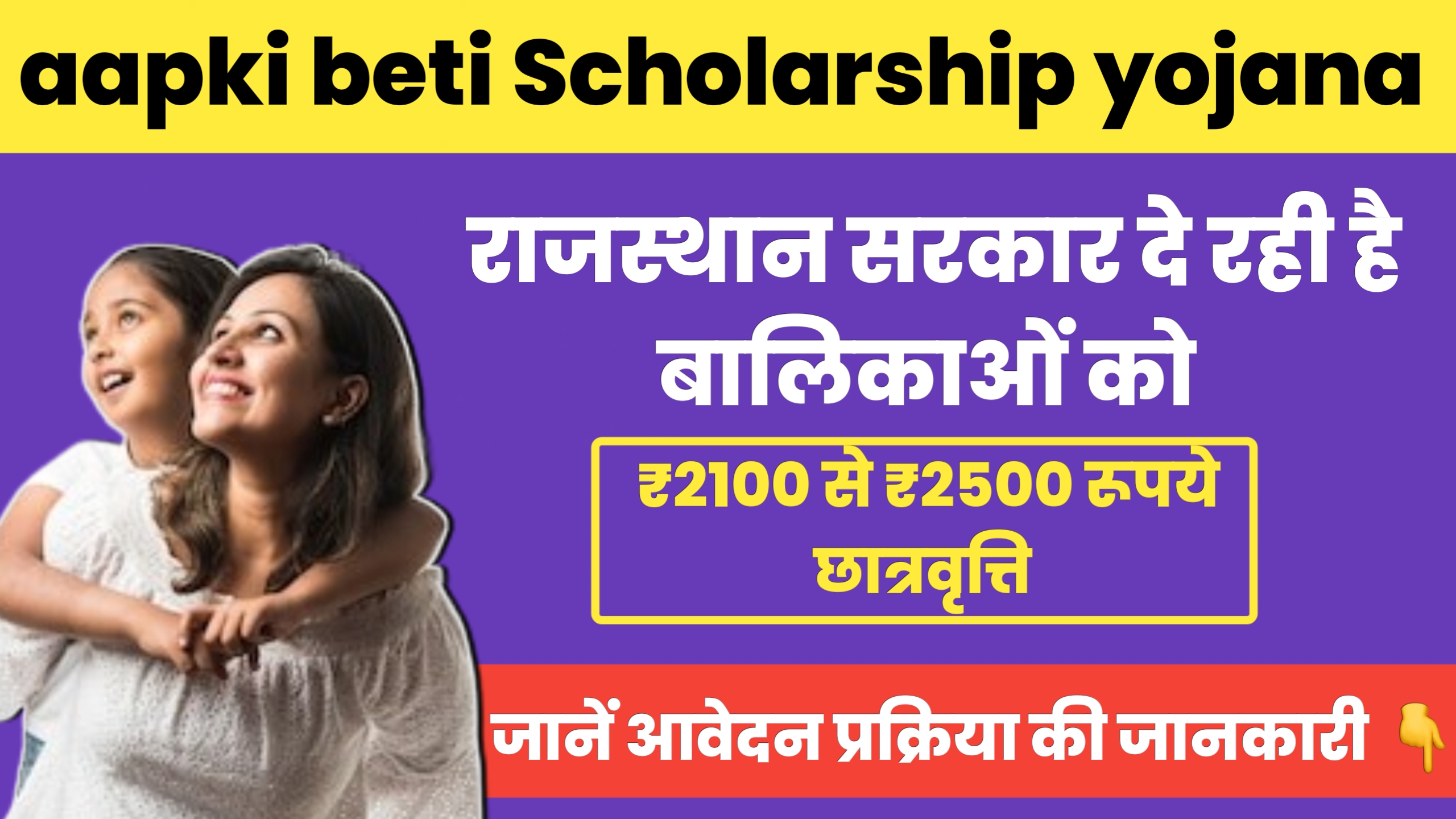 Read more about the article aapki beti scholarship yojana 2024  बालिकाओं को 2500 रुपये की छात्रवृत्ति राजस्थान सरकार देगी, कैसे करें आवेदन जाने पूरी प्रक्रिया