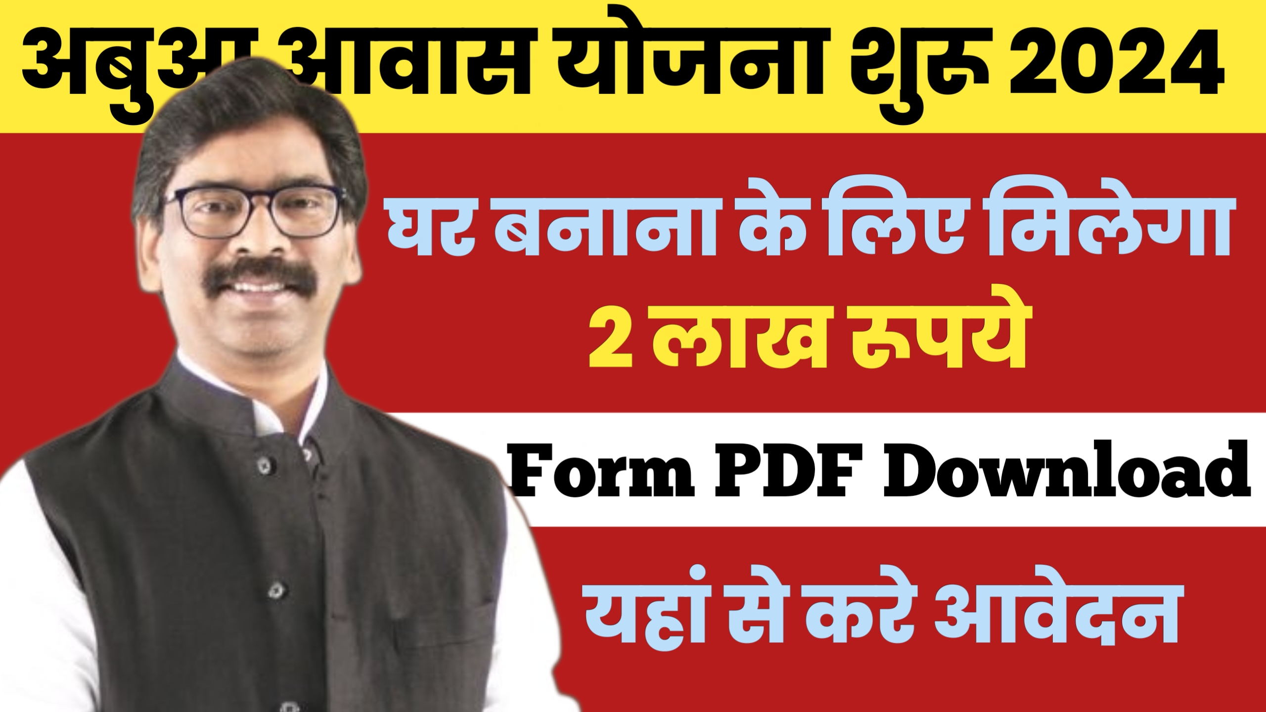 Read more about the article Abua Awas Yojana Form Pdf Download अबुआ आवास योजना 2024 में आवेदन के लिए फॉर्म को करें डाउनलोड, यहाँ देखें पूरी जानकारी