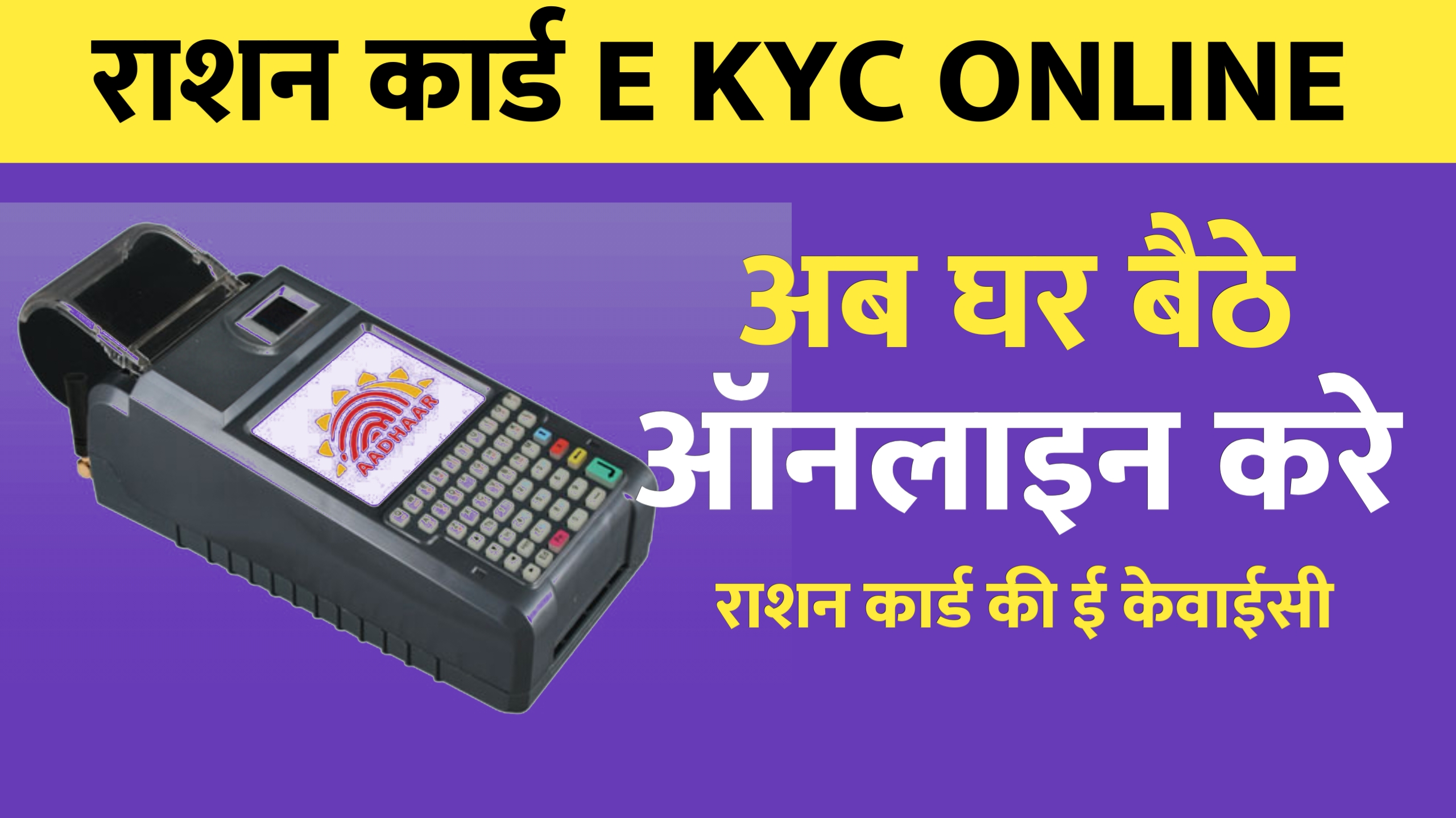 Read more about the article How to Do Ration Card eKYC Online: अब घर बैठे ऑनलाइन करे राशन कार्ड eKYC जाने प्रक्रिया ।