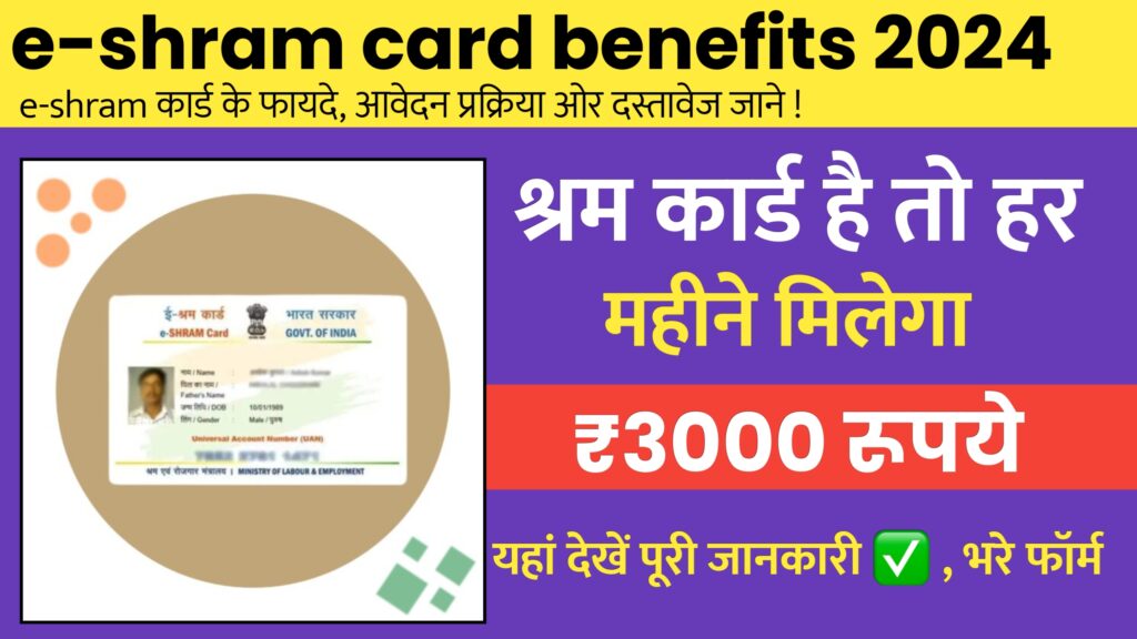 e-shram card benefits in Hindi 