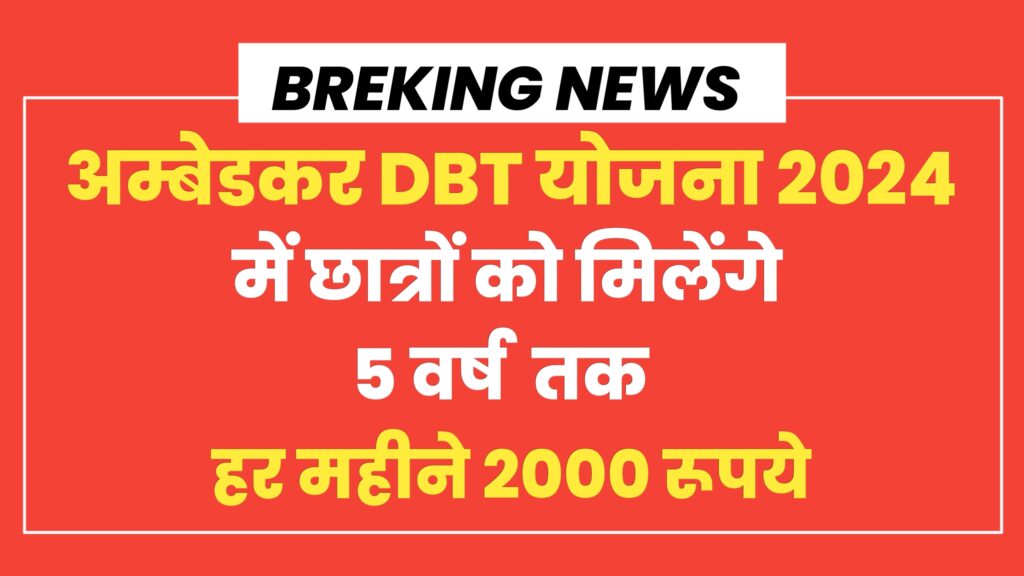 Ambedkar DBT Voucher Yojana 2024