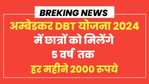 Read more about the article Ambedkar DBT Voucher Yojana 2024 में छात्रों को मिलेंगे 5 वर्ष तक हर महीने ₹2000, आवेदन का मौका 30 नवंबर तक