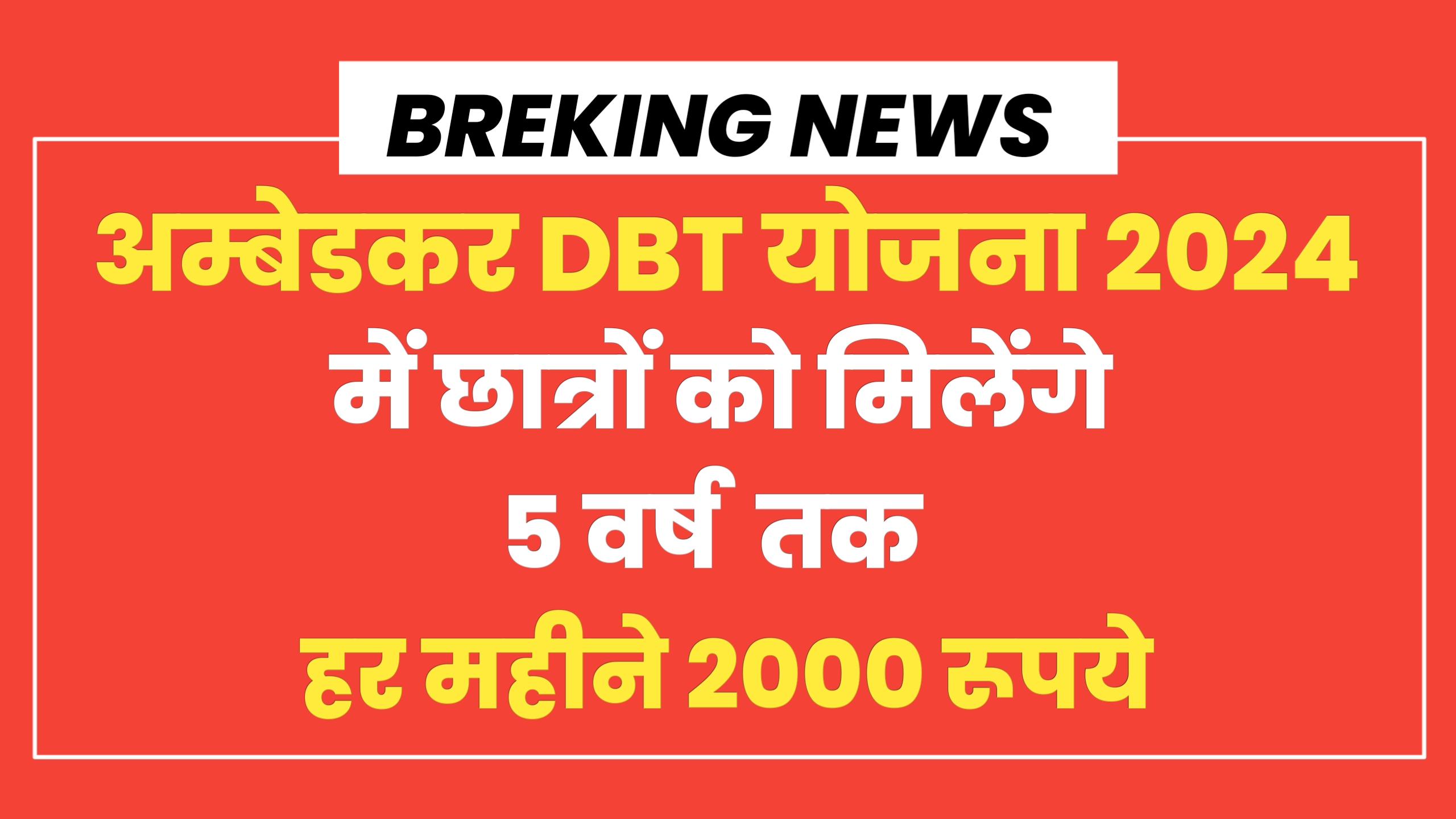 Read more about the article Ambedkar DBT Voucher Yojana 2024 में छात्रों को मिलेंगे 5 वर्ष तक हर महीने ₹2000, आवेदन का मौका 30 नवंबर तक