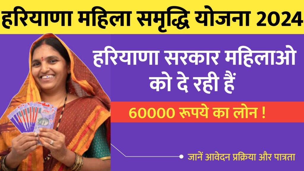 Haryana Mahila Samridhi Yojana