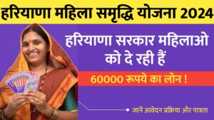 Read more about the article Haryana Mahila Samridhi Yojana: हरियाणा सरकार दे रही है महिलाओं 60000 रुपये तक का लोन! जाने आवेदन प्रक्रिया