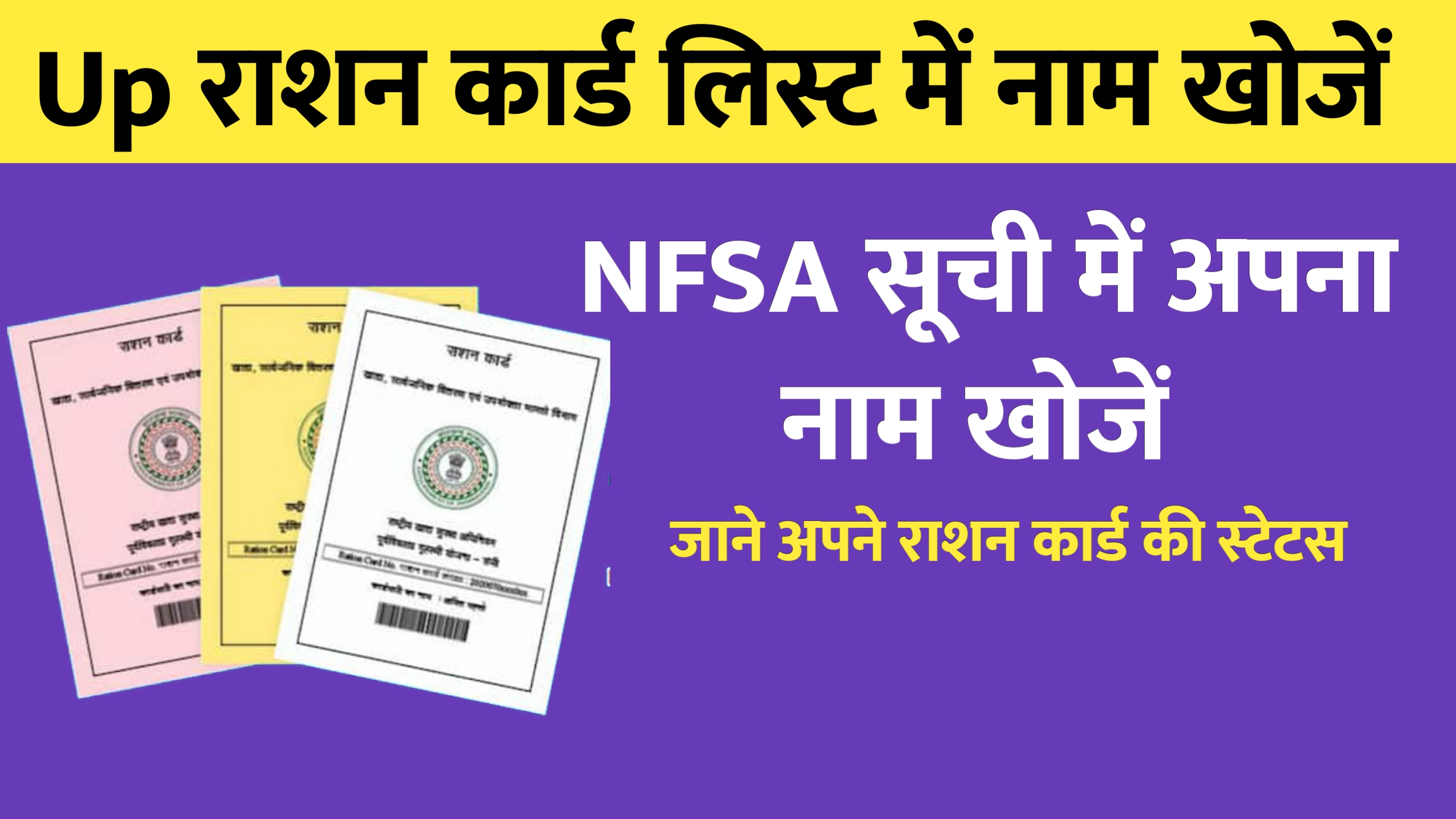 Read more about the article राशन कार्ड खोजें UP List में अपना नाम देखे ऑनलाइन और कार्ड करे डाउनलोड 2024