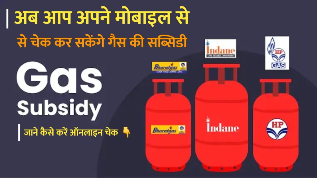 Indane Gas Subsidy Check