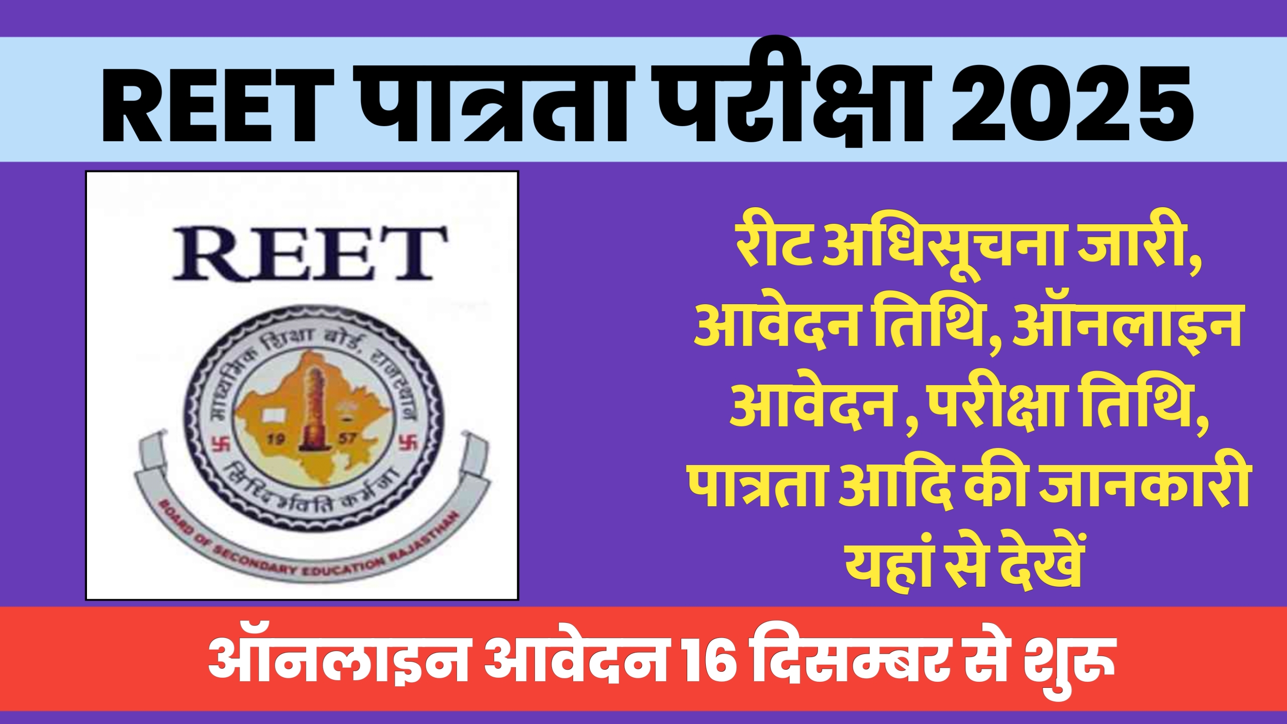 Read more about the article REET 2025 Notification: जारी,जाने आवेदन प्रक्रिया और तिथि, फ़रवरी में होगा एग्जाम ! सेलेबस Reet mains syllabus level 1