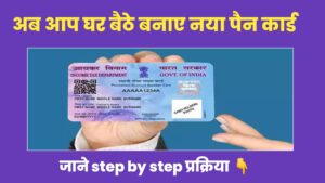 Read more about the article new PAN card online apply अब आप घर बैठे नया पैन कार्ड ऑनलाइन बना सकते हो, यहां से जाने पूरी प्रक्रिया